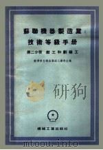 苏联机器制造业技术等级手册  第2分册  钳工和划线工（1956 PDF版）
