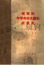 简单的半导体放大器和收音机   1959  PDF电子版封面  15045·总1031无270  （苏）拉布琴（В.К.Лабутин）著；涂象初译 