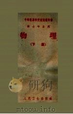物理 下 1961 PDF电子版封面 14048·2597 江苏省卫生厅组织编写