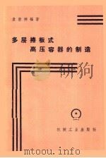 多层卷板式高压容器的制造（1959 PDF版）