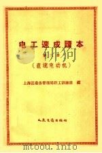 电工速成读本  第3册  直流电动机（1958 PDF版）