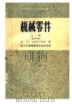 中等专业学校教学用书 机械零件 上 修订本 1955 PDF电子版封面 15055·96 A.T.巴徒林著;浙江大学机械零件教研室译
