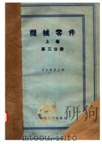 机械零件  上（1956 PDF版）
