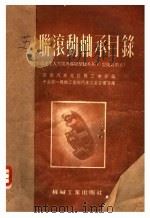 苏联滚动轴承目录   1956  PDF电子版封面    苏联汽车拖拉机工业部编；第一机械工业部汽车工业管理局译 