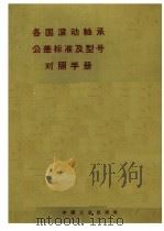 各国滚动轴承公差标准及型号对照手册  第3版   1963  PDF电子版封面  15165·2126（一机455）  贾平编；肖正校阅 