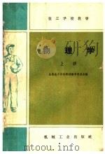 技工学校教材 物理学 上 1959 PDF电子版封面 全国技工学校教材编审委员会编