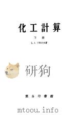 化工计算 下 1958 PDF电子版封面 15017·101 С.Д.别斯科夫著;张汉良等译