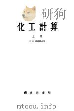 化工计算 上 1958 PDF电子版封面 15017·100 С.Д.别斯科夫著;张汉良等译