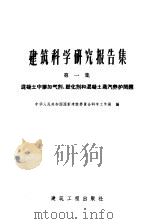 混凝土中掺加气剂、塑化剂和混凝土蒸汽养护问题（1959 PDF版）