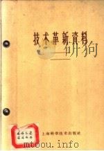 技术革新资料  土木建筑  1  1959（1959 PDF版）