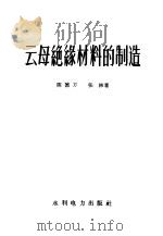 云母绝缘材料的制造   1959  PDF电子版封面  15143·1531  陈德方，张林著 