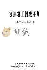 实用机工图表手册（1958 PDF版）