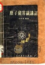 原子能常识讲话 1955 PDF电子版封面 王治梁梁著