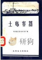 土电容器 1959 PDF电子版封面 T15143·353 哈尔滨工业大学土电厂著