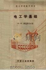技工学校教学用书 电工学基础 第2版 1957 PDF电子版封面 15165·588(水电82) М.И.库兹聂佐夫著;沈昌培译