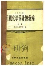 无机化学作业题汇编 上 1953 PDF电子版封面 15063·0324 杭州化工学校编