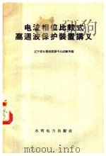 电流相位比较式高周波保护装置讲义 1958 PDF电子版封面 15143·716 辽宁省电业局沈阳中心试验所编