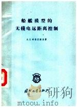 船舰模型的无线电远距离控制（1958 PDF版）
