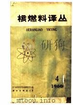 核燃料译丛  1960年  第4期（1960 PDF版）