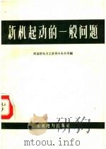 新机起动的一般问题 1959 PDF电子版封面 河南省电力工业局火电公司编