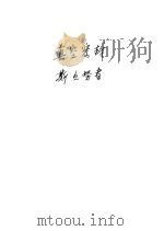 真空密封 1960 PDF电子版封面 斯丕努著;王玮译