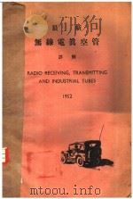 1952年最新无线电真空管详解  英文本   1952  PDF电子版封面    A.L.BUDLONG原著 