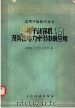 电子计算机及其在电力牵引中的应用 1962 PDF电子版封面 15043·1380 潘启敬等编