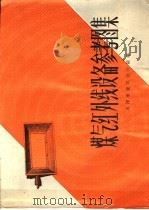 煤气红外线设备参考图集 1974 PDF电子版封面 15072·19 天津市建筑设计院编