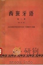 西班牙语  第2册（1963 PDF版）