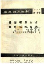 活页技术资料  钴基硬质合金氧炔焰堆焊法   1972.11  PDF电子版封面  15063·内530  第一机械工业部情报所编 