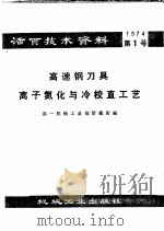 活页技术资料  第1号  高速钢刀具离子氮化与冷校直工艺   1974.10  PDF电子版封面  15033·（内）606  第一机械工业部情报所编 