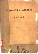 放射性元素之工业应用（1965 PDF版）