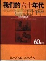 我们的六十年代（ PDF版）