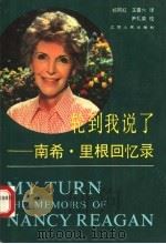 轮到我说了  南希·里根回忆录   1990  PDF电子版封面  7214005131  祁阿红，王喜六译 