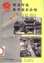 明清河南集市庙会会馆   1998  PDF电子版封面  7534815770  王兴亚著 