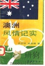 澳洲风情记实 1993 PDF电子版封面 7805109001 洪丕柱,张迪珊著