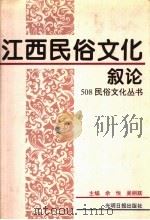 江西民俗文化叙论 1995 PDF电子版封面 7800917479 余悦等撰稿
