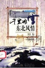 千里冰雪 东北风情 1999 PDF电子版封面 7805225478 张向东撰文;刘传信摄影
