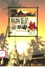 版纳苍茫-西双雨热 1999 PDF电子版封面 7805225494 伊瑜撰文;李植森,肖明摄影