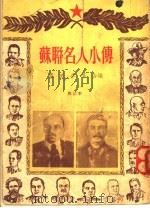 苏联名人小传 1953 PDF电子版封面 卢克,李莘编