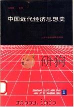 中国近代经济思想史 中 1992 PDF电子版封面 7805157375 马伯煌主编