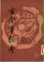 古今事物考 1987 PDF电子版封面 王三聘辑