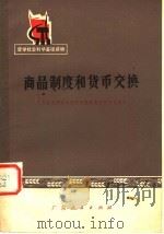 哲学社会科学基础读物 商品制度和货币交换 修订本 1976 PDF电子版封面 3111·502 广东省哲学社会科学研究所经济研究室编