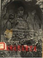 杭州元代石窟艺术 1958 PDF电子版封面 8029·68 黄涌泉编