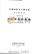 中国田野考古报告集 考古学专利 丁种第9号 庙底沟与三里桥 黄河水库考古报告之2 1959 PDF电子版封面 11031·35 中国科学院考古所编著