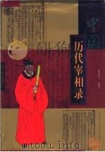 中国历代宰相录 1999 PDF电子版封面 7805117829 杨剑宇编著