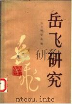 岳飞研究 第3辑 1992 PDF电子版封面 7101010172 岳飞研究会编