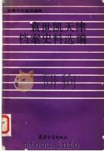 袁世凯天津档案史料选编 1990 PDF电子版封面 7805041997 天津市档案馆编辑