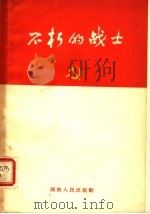 不朽的战士 第2版 1958 PDF电子版封面 11109·19 湖南人民出版社编