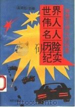 世界伟人名人历险纪实 1993 PDF电子版封面 7805428743 高粱红主编